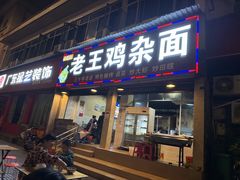 -老王鸡杂面