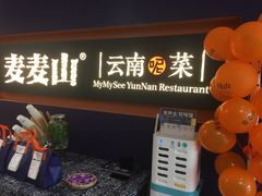 门面-麦麦山云南菜(复地活力城店)