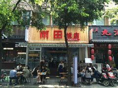 -雨田饭店(华兴东街店)