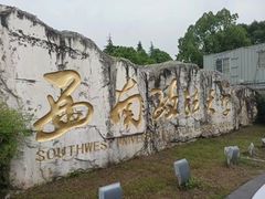 -西南政法大学(渝北校区)
