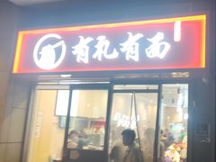 -有礼有面(知春路店)