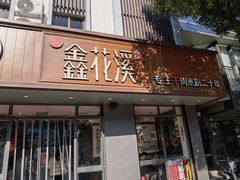 -鑫花溪牛肉米粉(景德路店)