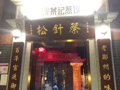 门面-松针蔡记蒸饺(花园路店)