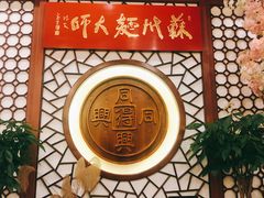 -同得兴面馆.苏式面.三虾面(园区店)