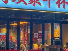 -东方一串·鲜肉小串·小酒馆(壹航城店)