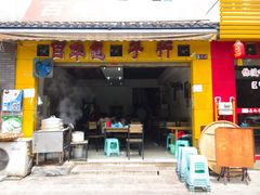 门面-百年包子行(维丰·沁园坊店)