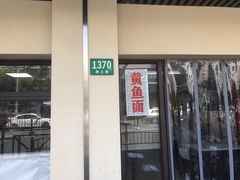 -明呈黄鱼面馆(斜土路店)