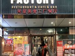 门面-MI WU FACTORY米屋美食工厂餐厅(绿地店)