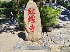 -红螺寺