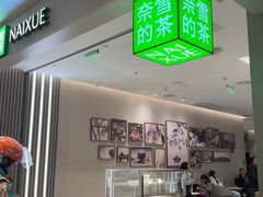 -奈雪的茶(七宝领展广场店)