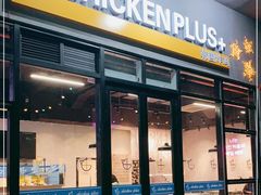 门面-chicken plus韩国炸鸡(城阳店)