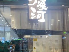 门面-泸溪河桃酥(凯德MALL太阳宫店)