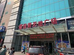-大连福佳爱琴海购物公园(西安路店)