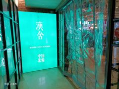 -漢舍中国菜馆(889广场店)