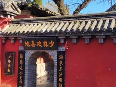 -少林寺欢喜地素斋馆