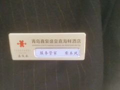 -鑫复盛皇嘉海鲜酒店
