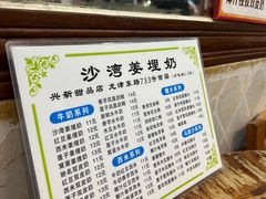 -沙湾姜埋奶(兴新包店)