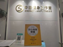 -中田健身工作室(东园店)