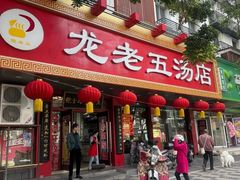 -龙老五汤店(站前西路店)