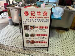 -修记牛杂店(同华东一路店)