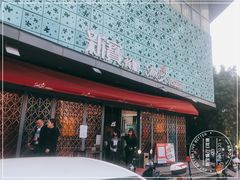 -新宝餐厅(流塘店)