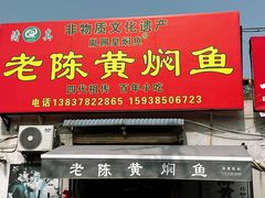 -四代祖传老陈黄焖鱼