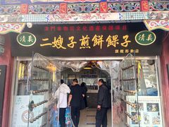 -清真·二嫂子煎饼果子(鼓楼旗舰形象店)