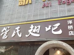 -管氏翅吧(马家堡店)