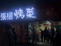 门面-张杨烤菜(渭南总店)