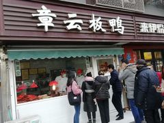 门面-章云板鸭(马道街店)