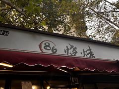 -86烧烤 | 江湖菜(石人总店)