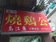 iphone_upload_pic-石灰市毛记烧鸡公(解放碑店)