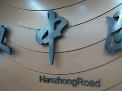 -汉中路(地铁站)