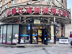 -鸭绿江海鲜烧烤大排档(杏林街店)