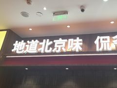 -侃爷南门铜锅涮肉