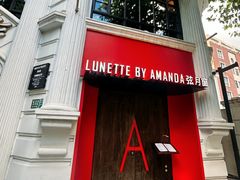 -弦月窗LUNETTE BY AMANDA(复兴路洋房店)
