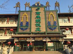 南来顺饭庄(南菜园店)-南来顺饭庄·清真(南菜园店)