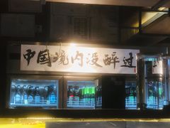-腰子哥烤串(石佛营炫特店)