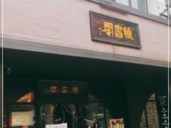 -钟书阁(珍园店)
