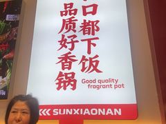 -孙小楠麻辣香锅(欧亚卖场店)