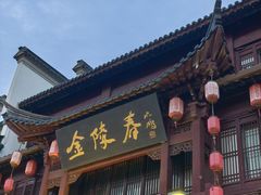 -金陵家宴·金陵春·南京菜(夫子庙店)