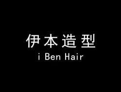 -伊本造型