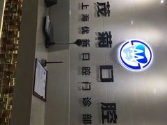 -茂菊口腔连锁(浦东南路店)