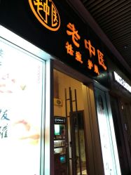-老中医
