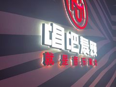 -唱吧麦颂KTV(萧山加州阳光广场店)