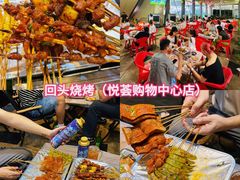 -回头烧烤(悦荟购物中心店)