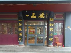 -一品楼灌汤包子(西门大街店)