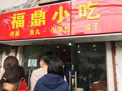 门面-大叔家福鼎小吃(十全街店)