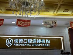 -瑞德口腔医院(白云旗舰院)