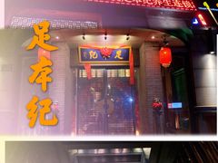 -足本纪·足道 SPA 简餐 小吃(文三西路店)